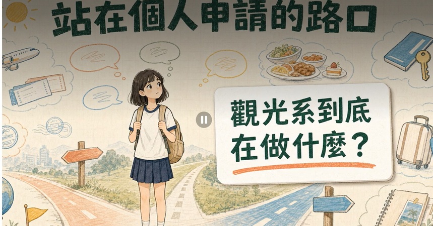 觀光系到底在做什麼？圖片(另開新視窗)